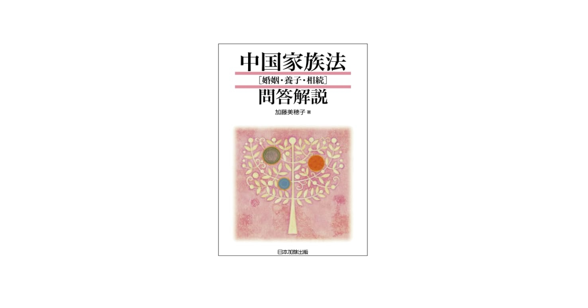 【中古】 中国家族法「婚姻・養子・相続」問答解説/日本加除出版/加藤美穂子 中国家族法問答解説 ［婚姻・養子・相続］ | 加藤美穂子 |本